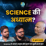 Science &amp; Spirituality | Dr.Bhushan Patwardhan | Shardul Kadam, Omkar Jadhav #amuktamuk