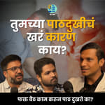 तुमच्या पाठदुखीचं खरं कारण काय? | Dr.Uday Pote ‬ | Shardul Kadam, Omkar Jadhav