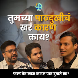 तुमच्या पाठदुखीचं खरं कारण काय? | Dr.Uday Pote ‬ | Shardul Kadam, Omkar Jadhav