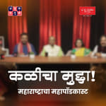मराठी भाषेचं भविष्य काय? भाग १ कळीचा मुद्दा | Round Table with Shardul & Omkar #AmukTamuk