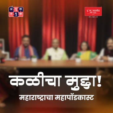 मराठी भाषेचं भविष्य काय? भाग १ कळीचा मुद्दा | Round Table with Shardul & Omkar #AmukTamuk