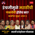 इंग्रजीमुळे मराठीची गळचेपी होतेय का? भाग २ कळीचा मुद्दा Round Table with Shardul &amp; Omkar #AmukTamuk