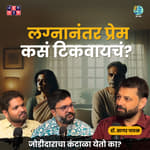 Lost romance in marriage | Dr.Sagar Pathak | TATS EP 109 | Shardul Kadam, Omkar Jadhav #amuktamuk