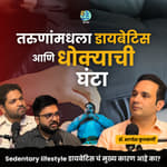 Youngsters &amp; Diabetes | Dr. Bhagyesh Kulkarni | Shardul Kadam, Omkar Jadhav #amuktamuk