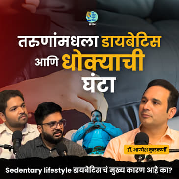 Youngsters &amp; Diabetes | Dr. Bhagyesh Kulkarni | Shardul Kadam, Omkar Jadhav #amuktamuk