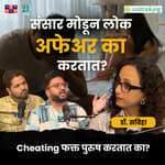 Why do people cheat in relationships? | Dr.Sabiha | Shardul Kadam, Omkar Jadhav #amuktamuk