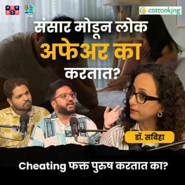 Why do people cheat in relationships? | Dr.Sabiha | Shardul Kadam, Omkar Jadhav #amuktamuk