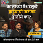 Work life balance, office politics| TATS #119 with Shardul &amp; Omkar| Dr. Shalaka Shah #marathipodcast