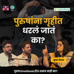 Are Men suffering ? | Mukta Chaitanya | The Amuk Tamuk Show with Shardul &amp; Omkar #amuktamuk