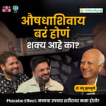 What Is the Placebo Effect? | Dr.Nandu Mulmule | The Amuk Tamuk Show with Shardul &amp; Omkar #amuktamuk