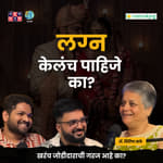 Can You Live Alone and Be Happy? | Dr.Shirisha sathe | The Amuk Tamuk Show with Shardul &amp; Omkar