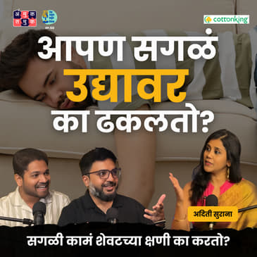 Why Do We Procrastinate? | @AditiSurana Shardul Kadam, Omkar Jadhav #amuktamuk #marathipodcast