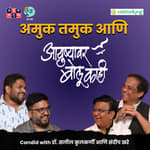 Candid with Dr. Saleel Kulkarni &amp; Sandeep Khare | The Amuk Tamuk Show with Omkar &amp; Shardul