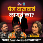 प्रेम दाखवावं लागतं का? | Dr.Mridula Apte | TATS EP 105 | Shardul Kadam, Omkar Jadhav