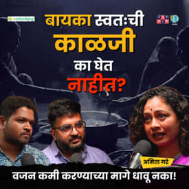 Women’s Diet Mistakes We Ignore । Amita Gadre । TATS With Shardul &amp; Omkar #marathipodcast #amuktamuk