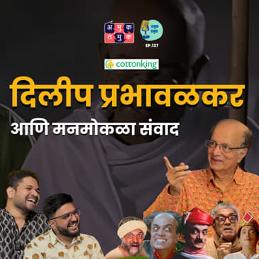 Candid With Dilip Prabhavalkar |The Amuk Tamuk Show with Shardul &amp; Omkar #amuktamuk #marathipodcast