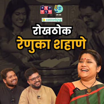 Parenting, Relationship | Candid With Renuka Shahane | TATS with Shardul & Omkar #amuktamuk