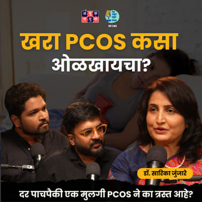 PCOS is wrongly diagnosed in 80% cases | Dr. Sarika Junjare | TATS with Shardul &amp; Omkar #amuktamuk