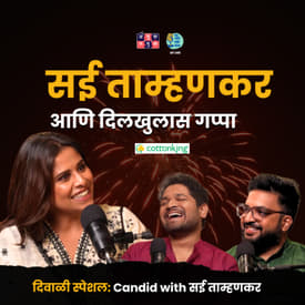 Candid With Sai Tamhankar | The Amuk Tamuk Show with Shardul & Omkar #amuktamuk #marathipodcast