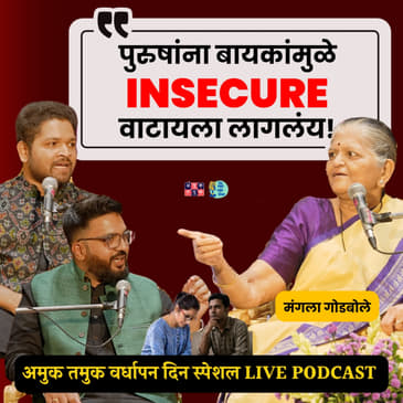 Middle class ही शिवी आहे का? | Mangala Godbole | The Amuk Tamuk show with Omkar &amp; Shardul