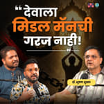 Faith vs. Blind Faith | Dr. Bhooshan Shukla | TATS with Omkar & Shardul
