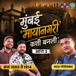 How Mumbai Became a Global City? | Part 3 |Bharat Gothoskar | TATS with Omkar & Shardul