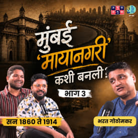 How Mumbai Became a Global City? | Part 3 |Bharat Gothoskar | TATS with Omkar & Shardul