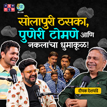 The Art of Voice Mimicry & Comedy | Prof.Deepak Deshpande | The Amuk Tamuk Show With Shardul & Omkar