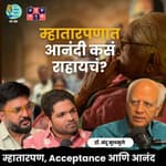 म्हातारी माणसं नकोशी का वाटतात?| Dr.Nandu Mulmule | The Amuk Tamuk Show EP 88