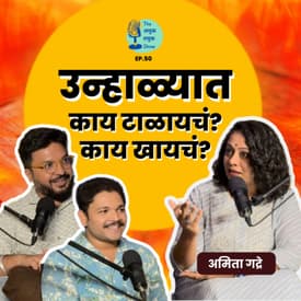 उन्हाळ्यात काय खायचं काय टाळायचं? | @NutritionistAmita | Summer Diet । Marathi Podcast #AmukTamuk