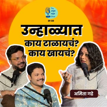 उन्हाळ्यात काय खायचं काय टाळायचं? | @NutritionistAmita | Summer Diet । Marathi Podcast #AmukTamuk