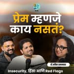 प्रेम म्हणजे काय नसतं? What is not love?| Dr.Sabiha |Marathi Podcast #AmukTamuk #ToxicLove