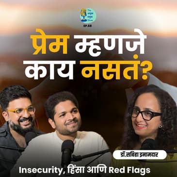 प्रेम म्हणजे काय नसतं? What is not love?| Dr.Sabiha |Marathi Podcast #AmukTamuk #ToxicLove