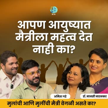 आपण आयुष्यात मैत्रीला महत्व देत नाही का? | Amita Gadre &amp; Dr. Manasi Naralkar #FemaleFriendship