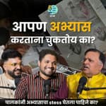 अभ्यास कसा करायचा? | Avinash Dharmadhikari | TATS EP 65 ।Marathi Podcast #AmukTamuk #career