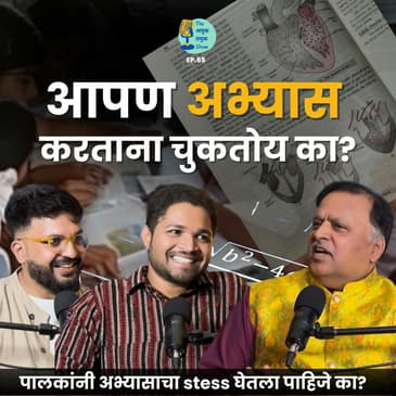 अभ्यास कसा करायचा? | Avinash Dharmadhikari | TATS EP 65 ।Marathi Podcast #AmukTamuk #career