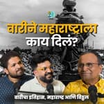 वारीने महाराष्ट्राला काय दिलं? | Dr.Sadanand More | TATS EP 66 । Marathi Podcast #AmukTamuk #पंढरपूरचीवारी
