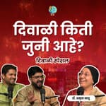 दिवाळी किती जुनी आहे? Dr.Amruta Natu | EP81 MarathiPodcast #DiwaliSpecial