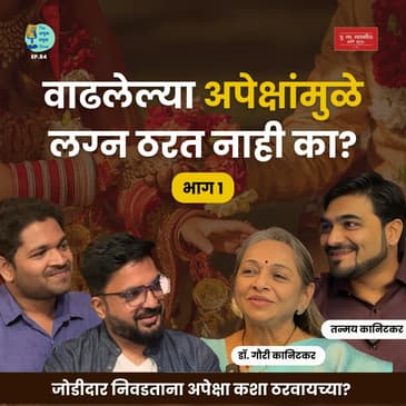 लग्न आणि अपेक्षा। Dr. Gauri Kanitkar &amp; Tanmay Kanitkar | The Amuk Tamuk Show EP 84 part 1