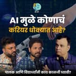 AI मुळे कोणाचं career धोक्यात आहे? | Dr.Bhooshan Kelkar | #marathipodcast #ArtificialIntelligence