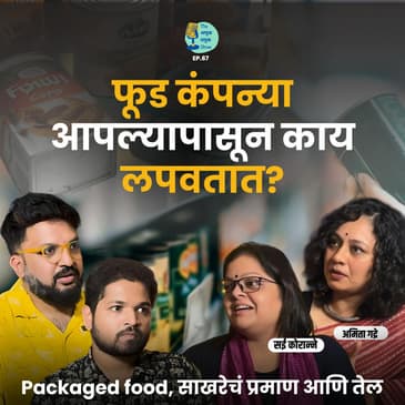 Food कंपन्या आपल्यापासून काय लपवतात? | Amita Gadre &amp; Saee Koranne | TATS EP 67 | Marathi Podcast #AmukTamuk