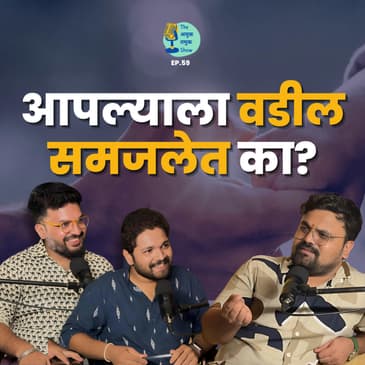 आपल्याला वडील समजलेत का? | Ganesh Joshi | TATS EP 59 | Marathi Podcast #AmukTamuk #FathersDay