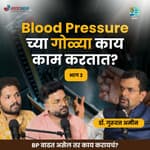 Blood Pressure Manage करता येतं का?| Dr.Gurudatt Amin | Marathi Podcast #AmukTamuk #रक्तदाब