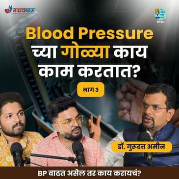 Blood Pressure Manage करता येतं का?| Dr.Gurudatt Amin | Marathi Podcast #AmukTamuk #रक्तदाब