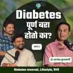 डायबिटीज बरा होऊ शकतो का? | TATS EP 55 | Dr. Bhagyesh Kulkarni | #AmukTamuk #Diabetescure