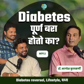 डायबिटीज बरा होऊ शकतो का? | TATS EP 55 | Dr. Bhagyesh Kulkarni | #AmukTamuk #Diabetescure