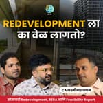 Redevelopment ला वेळ का लागतो? | CA Lakshminarayanan @redevelopmentguru Marathi Podcast #AmukTamuk