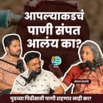 आपल्याकडचं पाणी संपत आलंय का? | TATS EP 53 | Shailaja Deshpande| Marathi Podcast #AmukTamuk #water