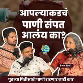 आपल्याकडचं पाणी संपत आलंय का? | TATS EP 53 | Shailaja Deshpande| Marathi Podcast #AmukTamuk #water