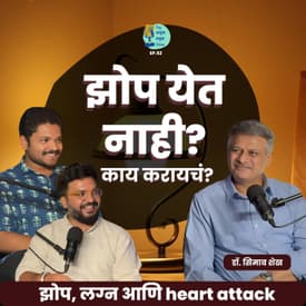 झोप येत नाही काय करायचं? | TATS EP 52 | Dr. Seemab Shaikh | Marathi Podcast #sleep